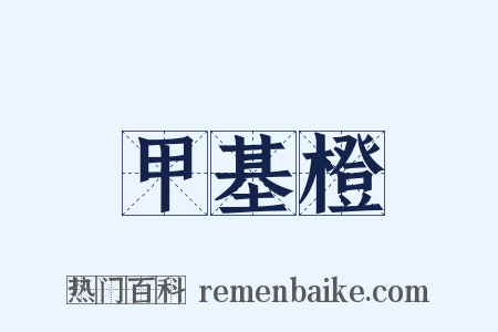 甲基橙是什么意思的图片